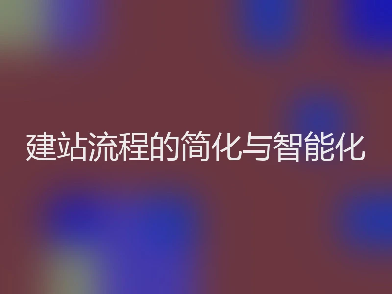 建站流程的简化与智能化