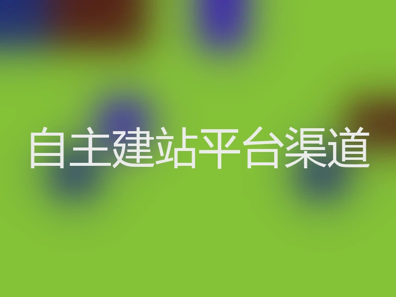 自主建站平台渠道