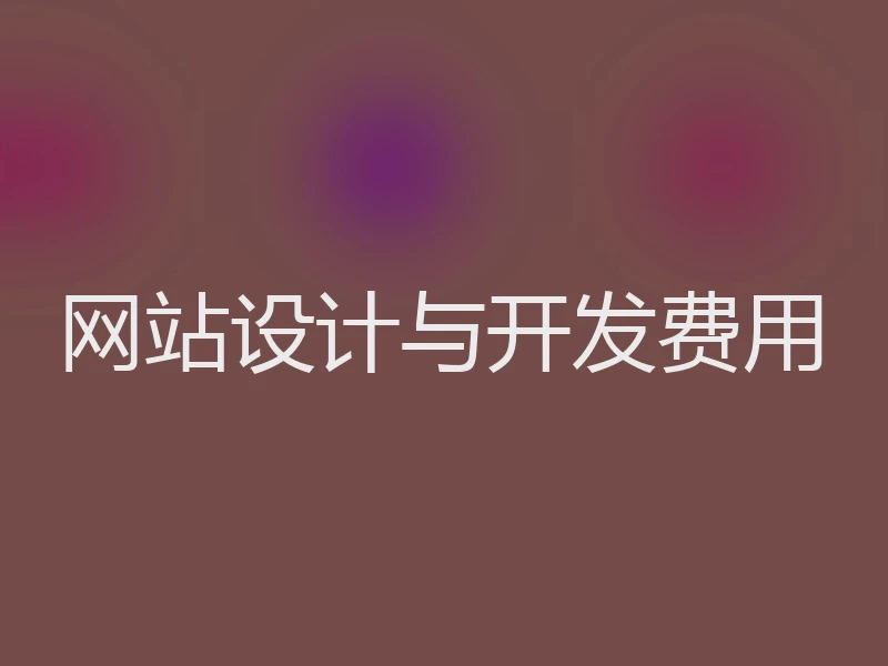 网站设计与开发费用
