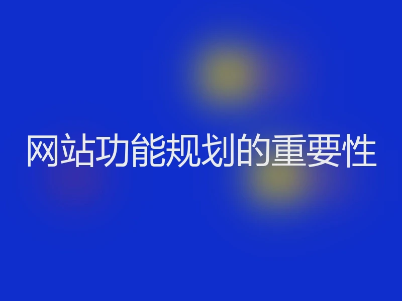 网站功能规划的重要性