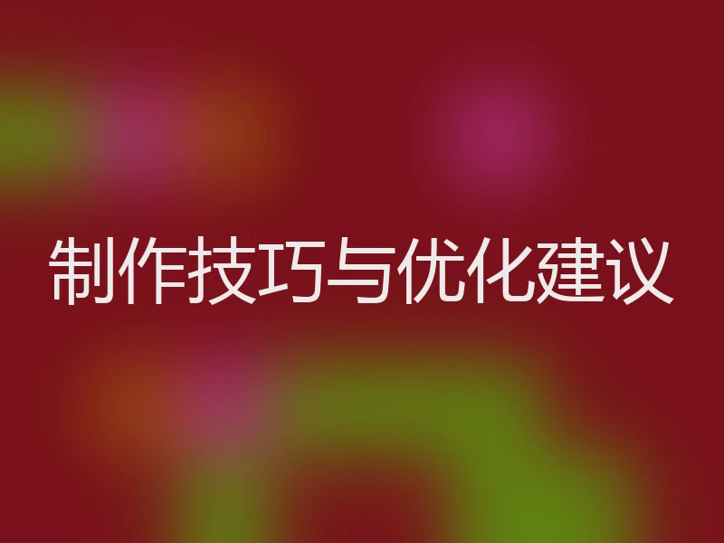 制作技巧与优化建议