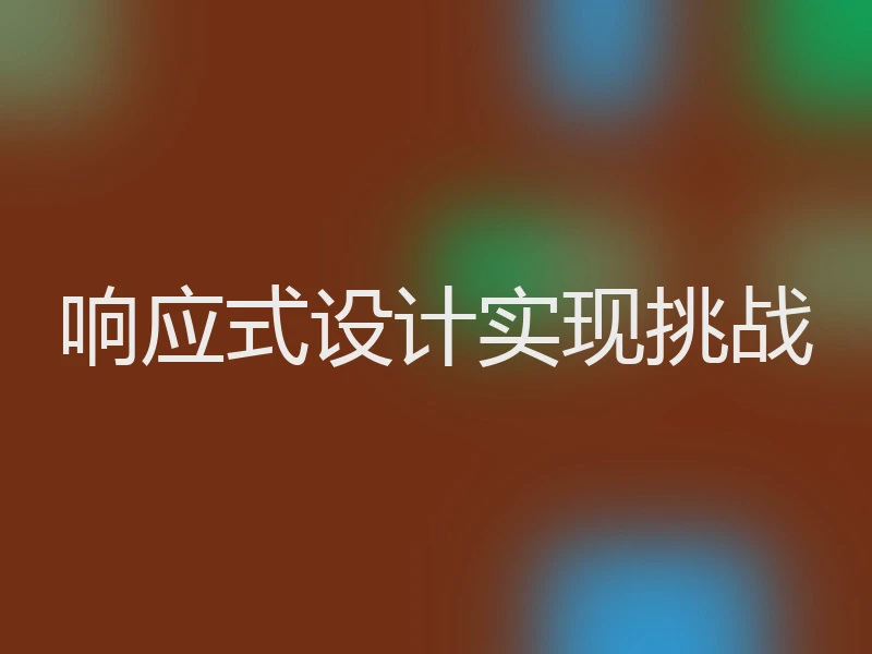 响应式设计实现挑战