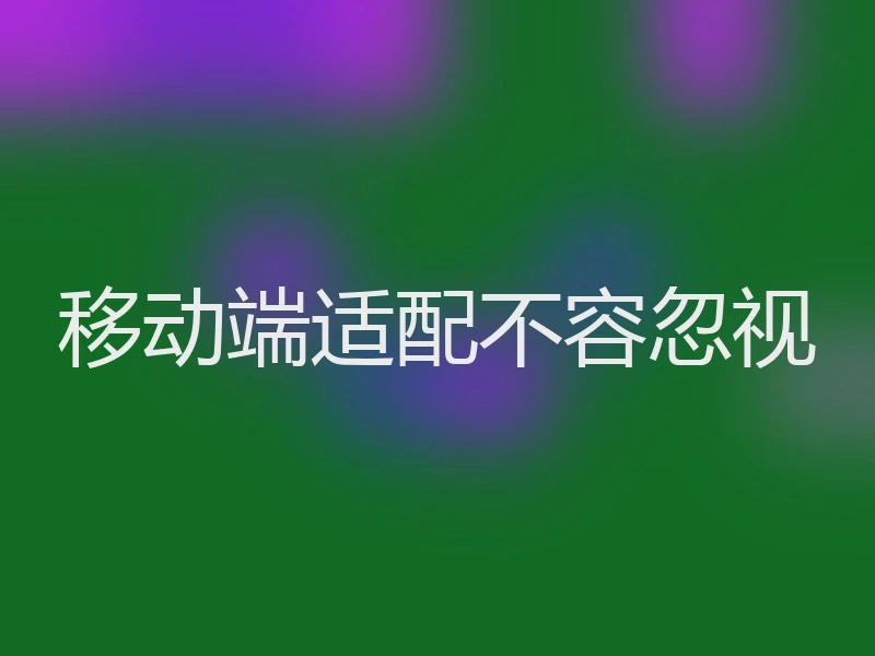 移动端适配不容忽视