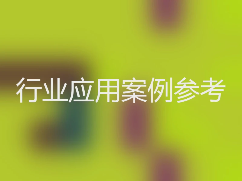 行业应用案例参考