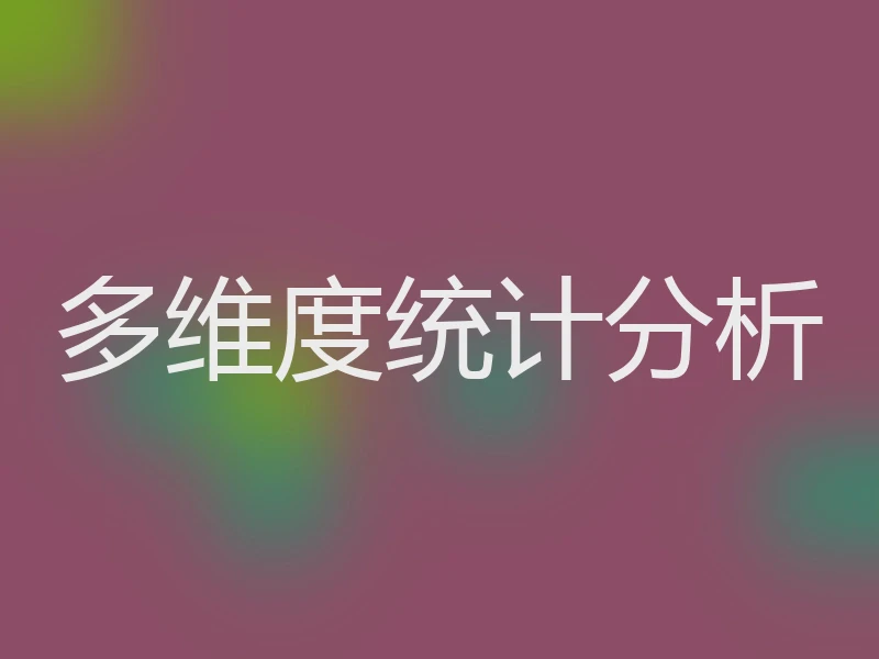 多维度统计分析
