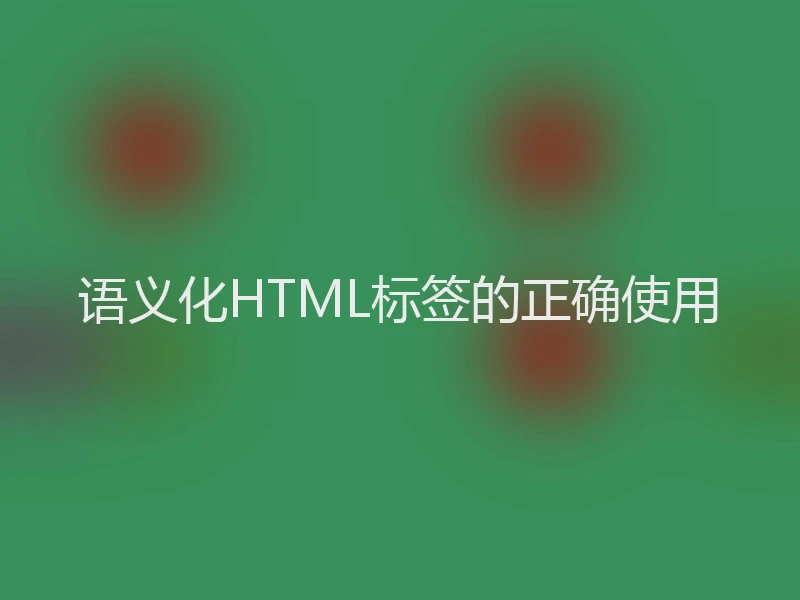 语义化HTML标签的正确使用