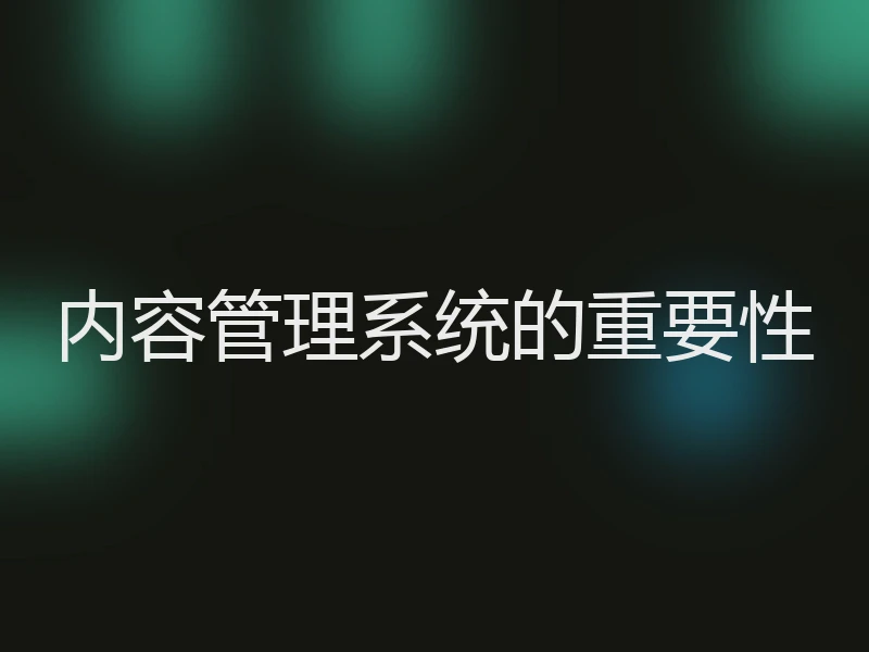 内容管理系统的重要性