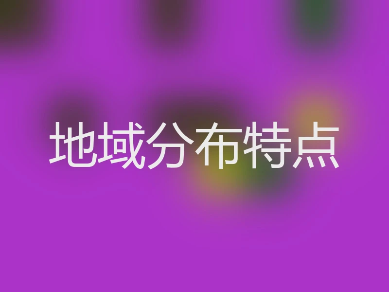 地域分布特点