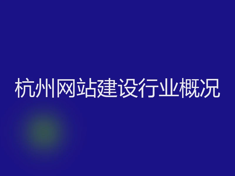 杭州网站建设行业概况