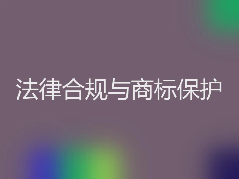 法律合规与商标保护