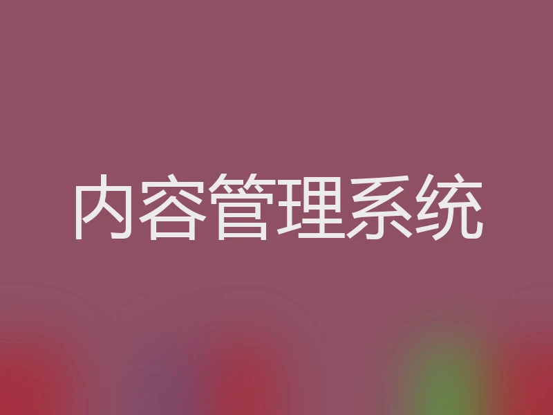 内容管理系统