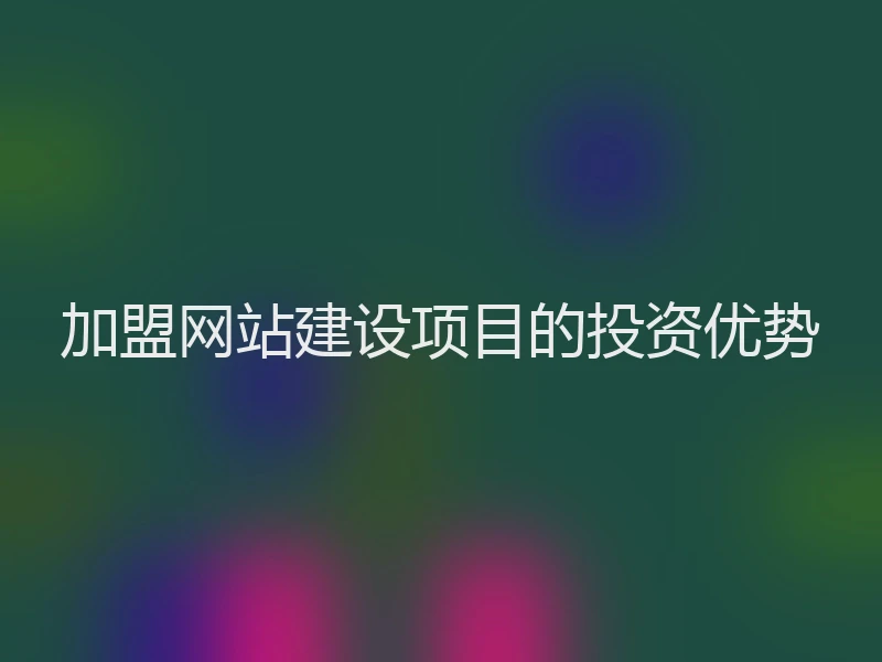 加盟网站建设项目的投资优势