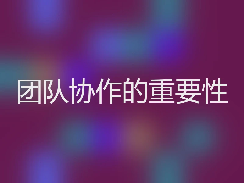 团队协作的重要性
