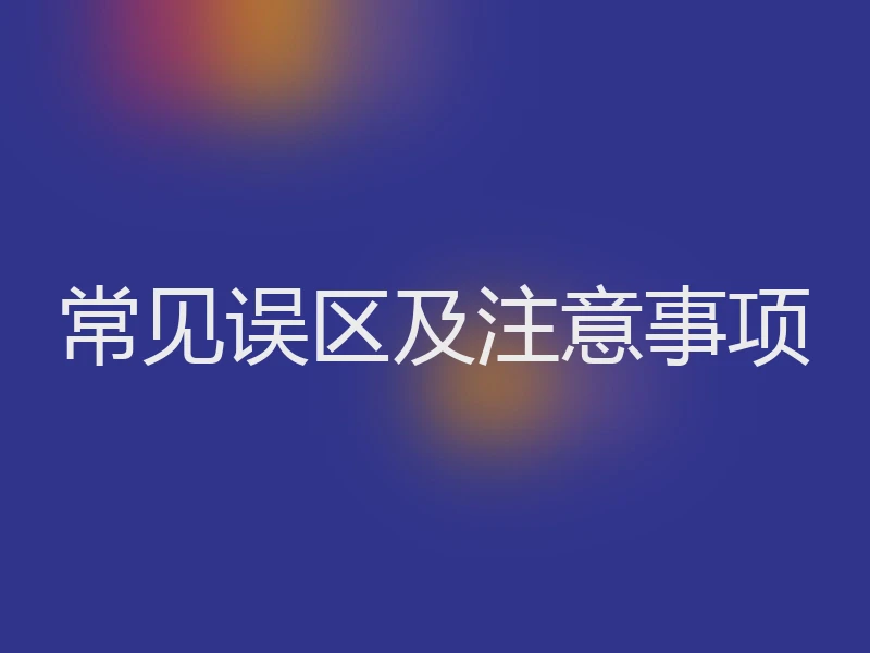 常见误区及注意事项