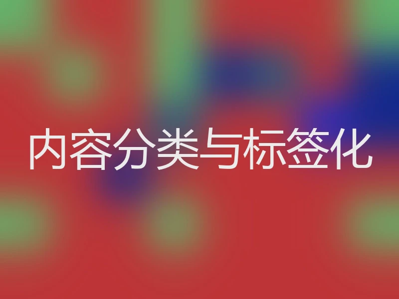 内容分类与标签化
