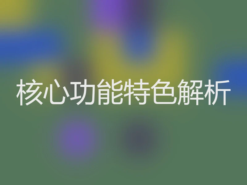 核心功能特色解析