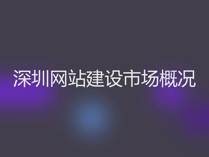 深圳网站建设市场概况