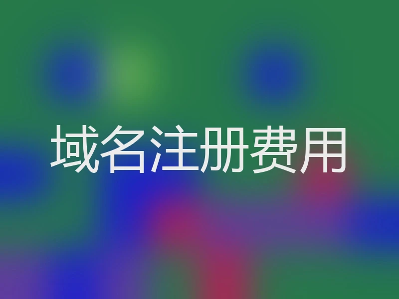 域名注册费用