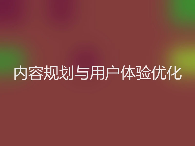 内容规划与用户体验优化