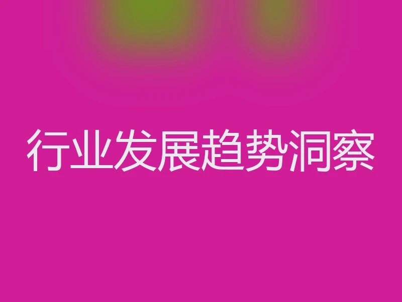 行业发展趋势洞察
