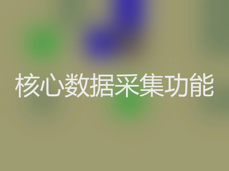 核心数据采集功能