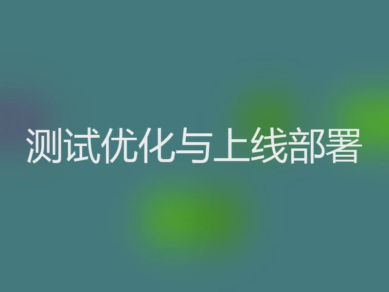 测试优化与上线部署