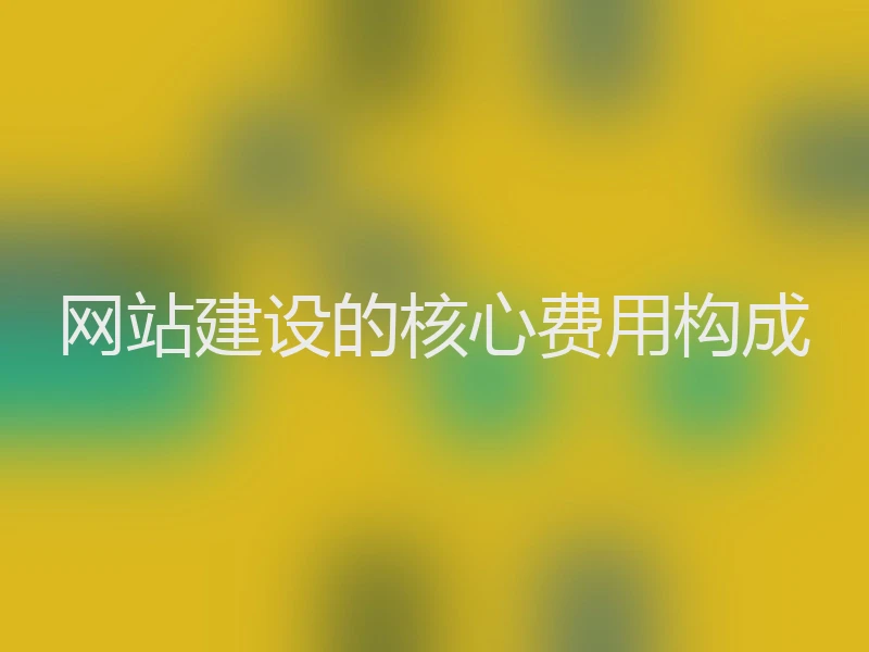 网站建设的核心费用构成