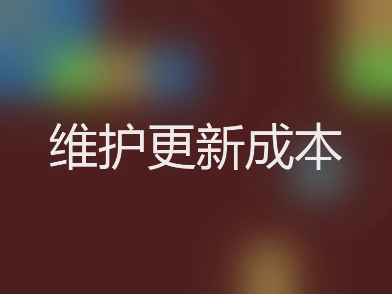 维护更新成本