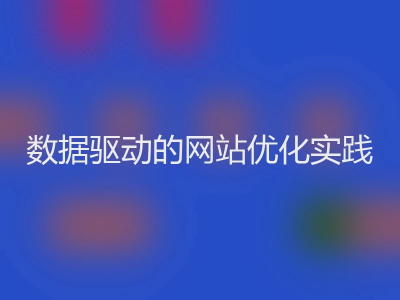 数据驱动的网站优化实践