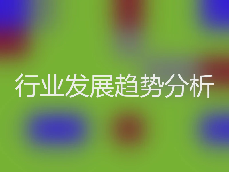 行业发展趋势分析