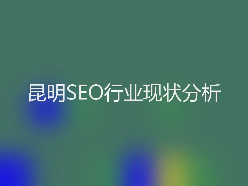 昆明SEO行业现状分析