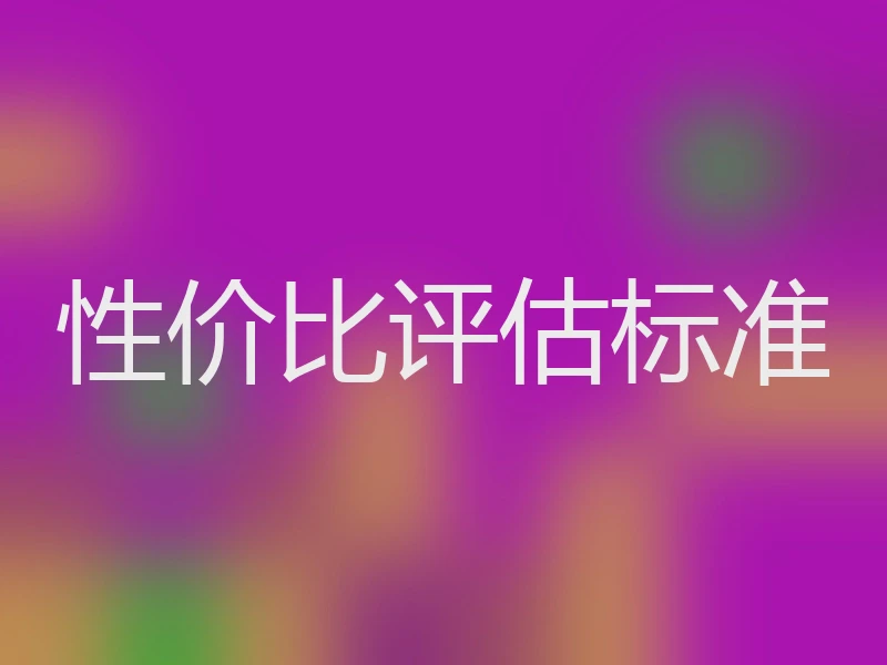 性价比评估标准