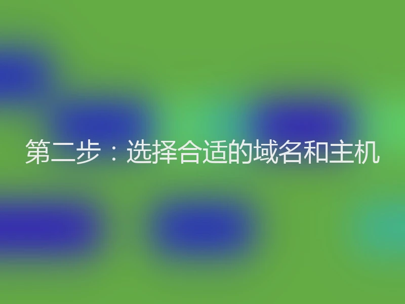 第二步：选择合适的域名和主机