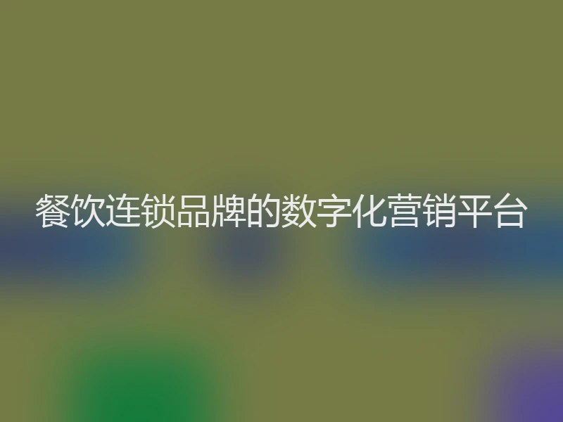 餐饮连锁品牌的数字化营销平台