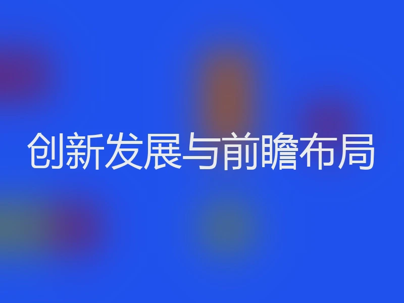 创新发展与前瞻布局