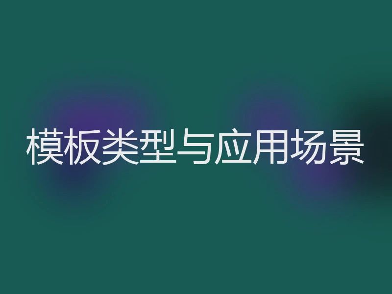 模板类型与应用场景