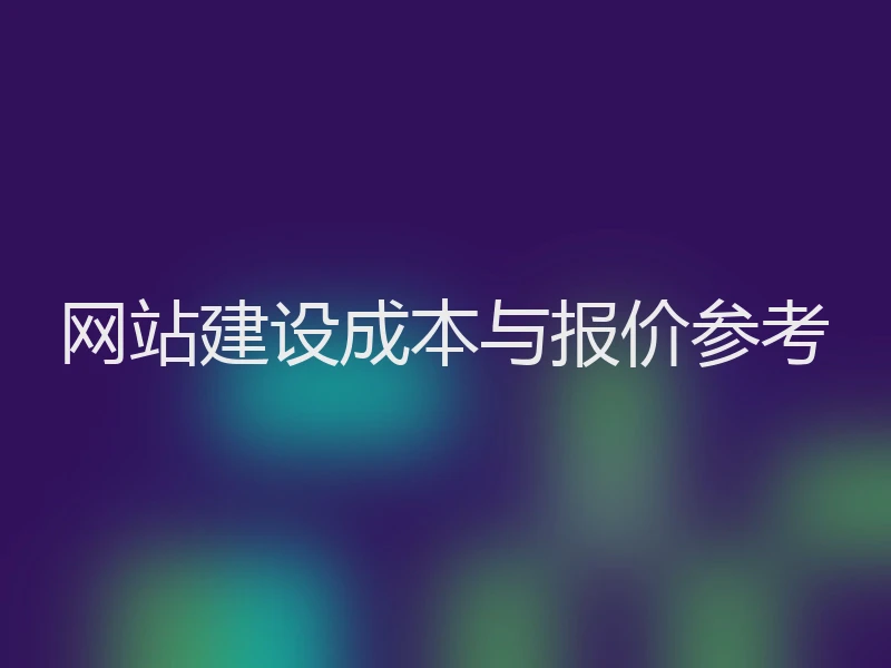 网站建设成本与报价参考