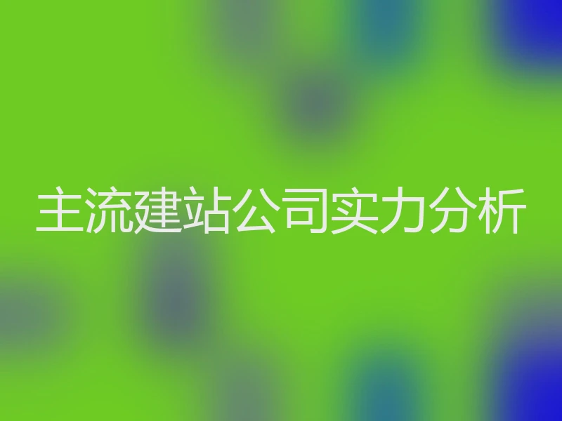 主流建站公司实力分析