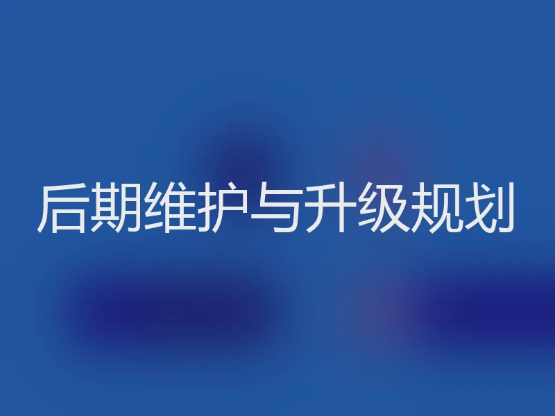 后期维护与升级规划