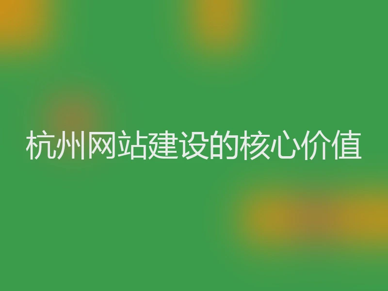 杭州网站建设的核心价值
