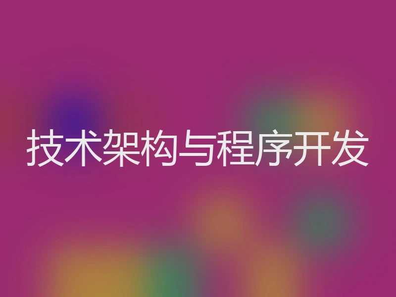 技术架构与程序开发