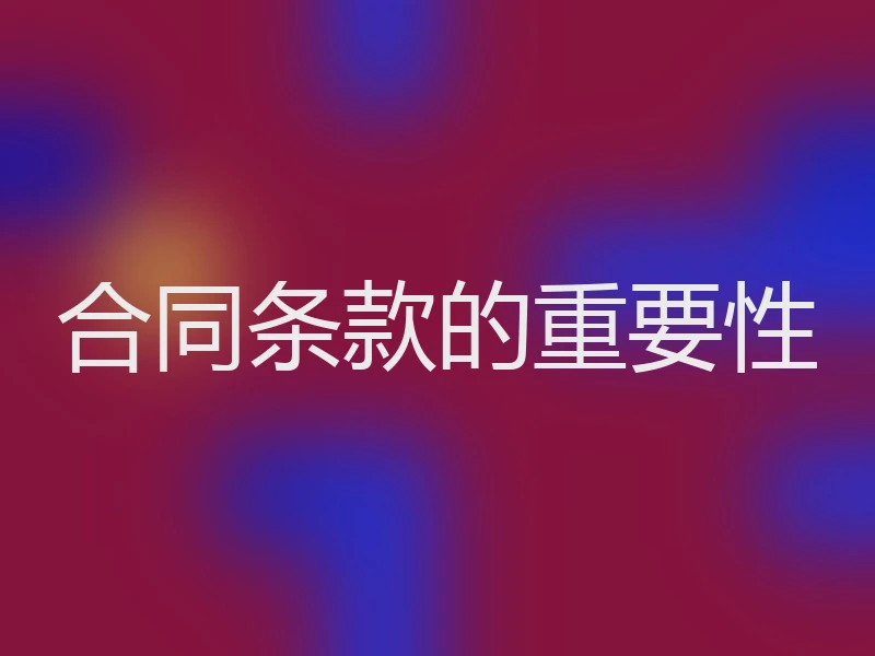 合同条款的重要性