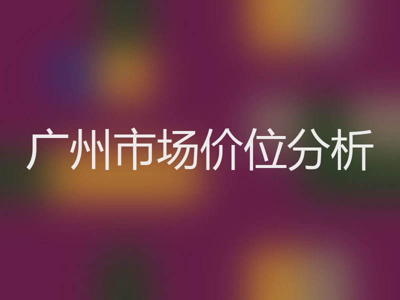 广州市场价位分析