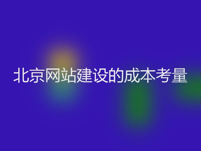北京网站建设的成本考量