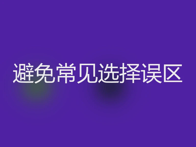 避免常见选择误区