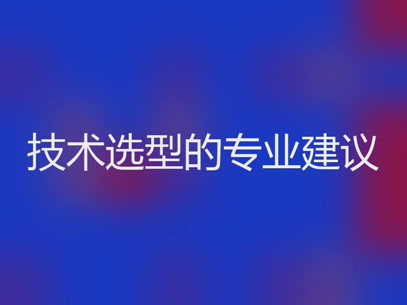 技术选型的专业建议