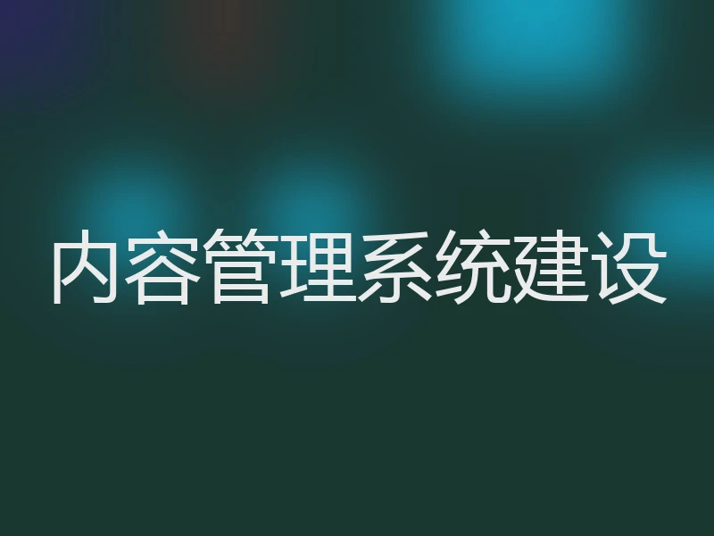 内容管理系统建设
