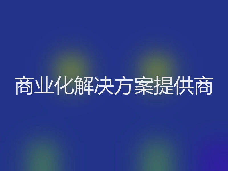 商业化解决方案提供商