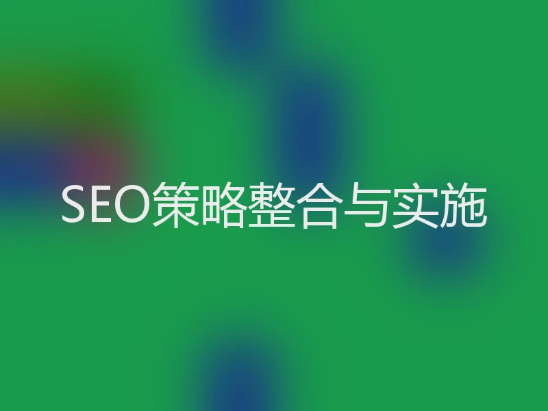 SEO策略整合与实施