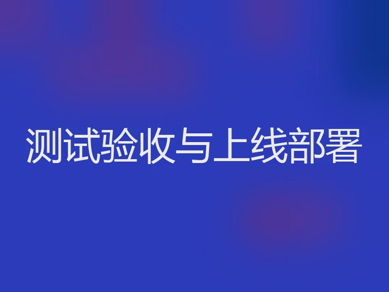 测试验收与上线部署